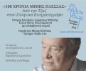 100 chronia  mimes plessas   apo ten tzaz ston elleniko kinematographo stis 13 augoustou 2025  21.15  sto lidoriki  proaulio scholeiou 