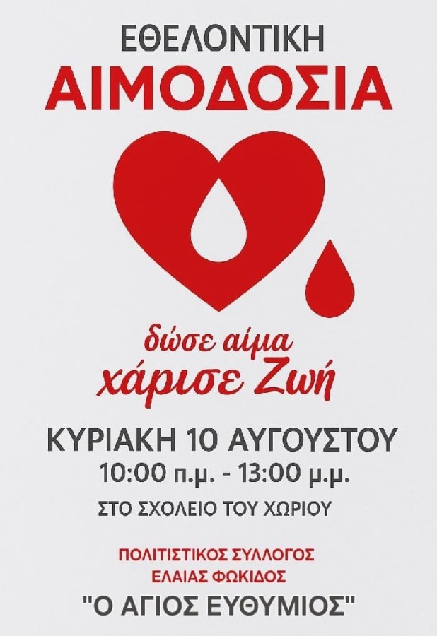 ethelontike aimodosia sten elaia doridas  scholeio   stis 10 augoustou 2025  10.00   13.00