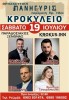 panegyri sto krokyleio  me angelo stathopoulo   basile polydoro   niko mpaikoura   christina tsourapoule  stis 19 iouliou 2025  22.00