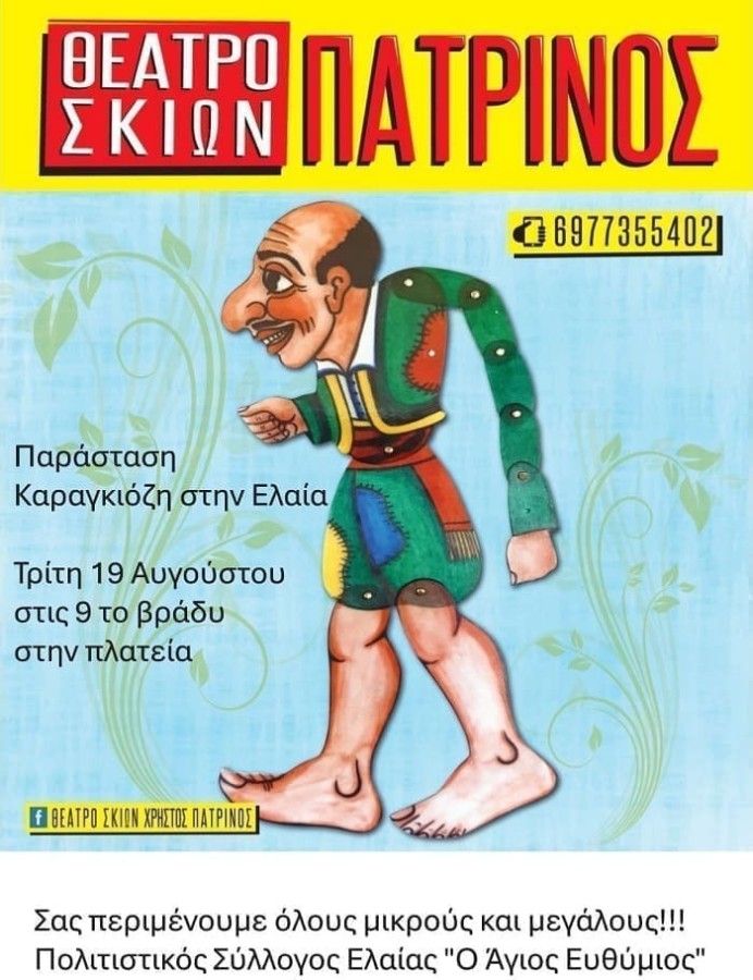 parastase karankioze sten elaia doridas  plateia   stis 19 augoustou 2025  21.00