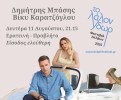 synaulia me demetre mpase kai biky karatzoglou  stis 11 augoustou 2025  21.15  sten erateine  probleta 