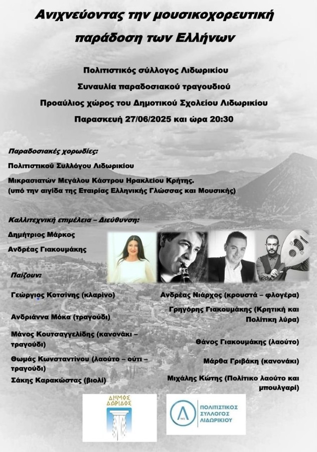 synaulia paradosiakou tragoudiou  stis 27 iouniou 2025  20.30  sto proaulio tou demotikou scholeiou lidorikiou