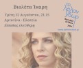 synaulia tes bioletas ikare sten artotina  stis 12 augoustou 2025  21.15